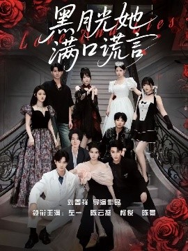 黑月光她满口谎言（63集）邹柯俊&陈云廷&左一 (2025)-米创网