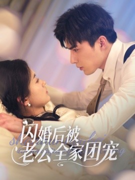 闪婚后被老公全家团宠（87集）李柏言＆刘蓝鸽 (2025)-米创网