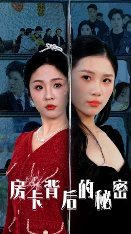 房卡背后的秘密&监控里的第三人（50集）李浩&欧阳千然 (2025)-米创网