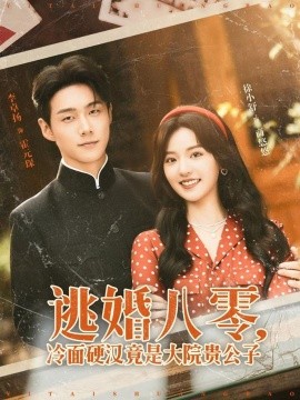 逃婚八零，冷面硬汉竟是大院贵公子（80集）李卓扬＆徐小舒 (2025)-米创网