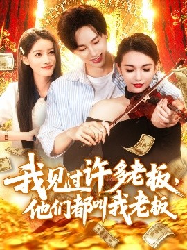 我见过许多老板，他们都叫我老板（80集）瑾萱 (2025)-米创网