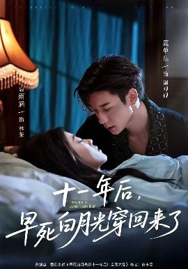 十一年后，早死白月光穿回来了（83集）鹿单东&袁雨涵 (2025)-米创网