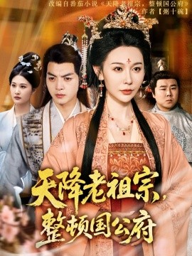 天降老祖宗整顿国公府（80集）文聪&隋安蓉 (2025)-米创网