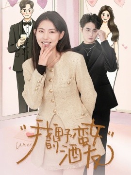 我的野蛮女酒友（34集）栗青& 斯佳丽＆生宸 (2025)-米创网