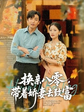 换亲八零，带着娇妻去致富（82集）李雪莹（温水）&郑明洋 (2025)-米创网