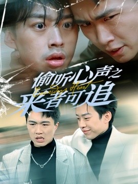偷听心声之来者可追（80集）孙同钰 (2025)-米创网