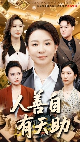 人善自有天助（62集）丁利&张释文 (2025)-米创网