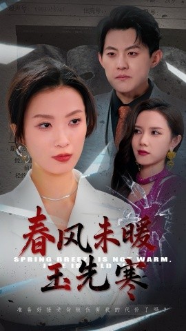 春风未暖玉先寒（32集）张胜寒＆虞彤彤 (2025)-米创网