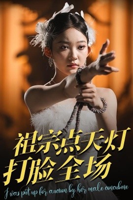 祖宗点天灯打脸全场（60集）薛喻泽&欧元杰 (2025)-米创网