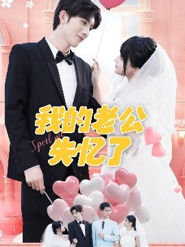 我的老公失忆了（65集）傅潇冉＆孟子皓 (2025)-米创网