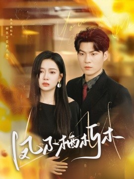 凤不栖朽木（80集）邓恒健＆郭怡凡 (2025)-米创网