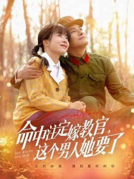 命中注定嫁教官，这个男人她要了（85集）鲍李宁＆王初伊 (2025)-米创网