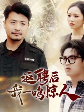 返聘后我一鸣惊人（64集）崔佳宾＆倪青 (2025)-米创网