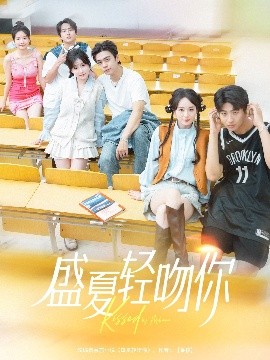 盛夏轻吻你（72集）苏宇航＆苏语桐 (2025)-米创网