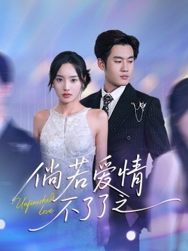 倘若爱情不了了之（31集）易恒＆夏欢亭 (2025)-米创网