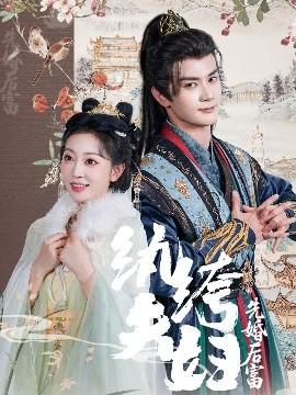 纨绔夫妇先婚后富（63集）陈冠峄&姚宇晨 (2025)-米创网