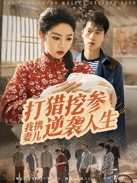 打猎挖参！我携妻儿逆袭人生（86集）张子安&李艺璇 (2025)-米创网