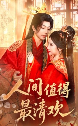 人间值得最清欢（70集）唐书亚&宋昭艺 (2025)-米创网