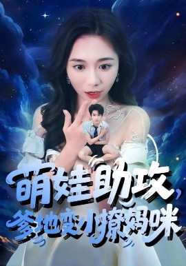 萌娃助攻，爹地变小撩妈咪（61集）吴彤&王浩博 (2025)-米创网