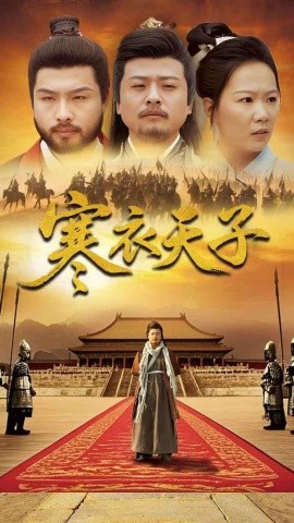 寒衣天子（100集）崔佳宾&徐蕾 (2025)-米创网