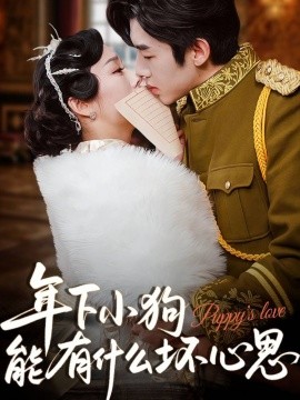 年下小狗能有什么坏心思（81集）张北淅&李胜楠 (2025)-米创网
