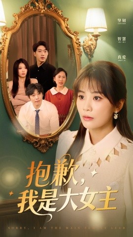 抱歉，我是大女主（30集）娄宇瑶 (2025)-米创网