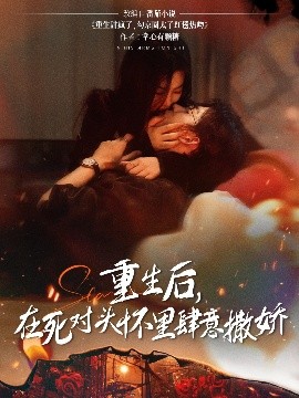 重生后，在死对头怀里肆意撒娇（76集）张力壬&张若辰 (2025)-米创网