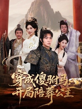 穿成傻驸马，开局陪葬公主（85集）王子铭＆陈诗诗&赵美琦&冷梓昕 (2025)-米创网