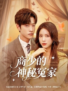 商少的神秘冤家（82集）孙梓铖&高曼尔 (2025)-米创网