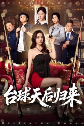 台球天后归来（61集）阳蕾&闫妍 (2025)-米创网