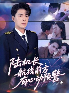 陆机长，航线前方有心动预警（80集）李佳琛(秦琛琛)&鲁紫萱 (2025)-米创网