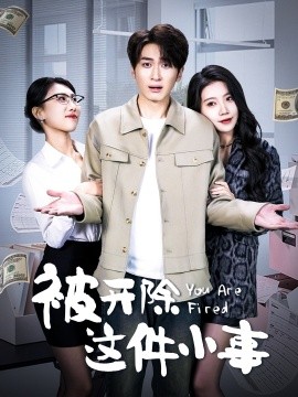 被开除这件小事（90集）余亭 (2025)-米创网
