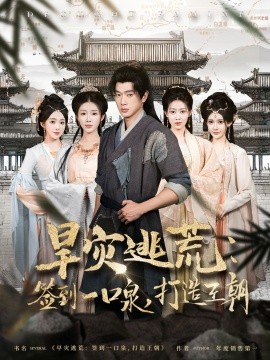 旱灾逃荒：签到一口泉，打造王朝（85集）张子安＆尹昕 (2025)-米创网