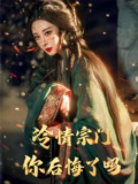 冷情宗门你后悔了吗（71集）李梦媛&黄小超 (2025)-米创网