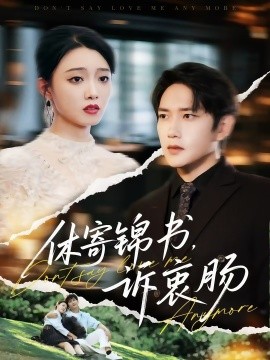 休寄锦书，诉衷肠（70集）侯冠杰&龚文欣 (2025)-米创网