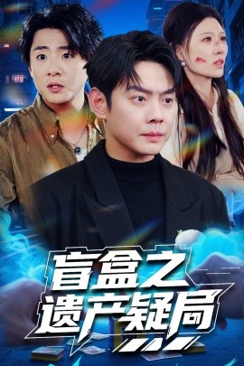 盲盒之遗产疑局（57集）邱浩轩&刘欣悦 (2025)-米创网