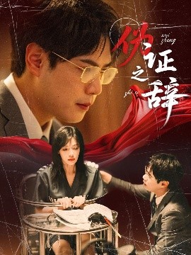 伪证之辞（53集）郝顺&魏嘉 (2025)-米创网