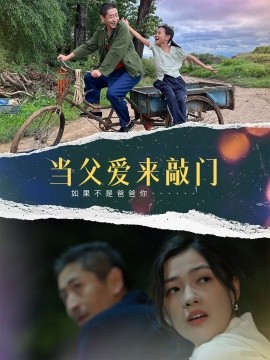 当父爱来敲门（56集）陈泽旦 (2025)-米创网