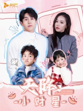 天降小财星＆小财神驾到（41集）刘萧旭＆袁雨涵 (2025)-米创网