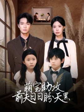 萌宝助攻前夫日日盼天黑＆错爱成婚 （72集）李梦娇&陈思琦-米创网