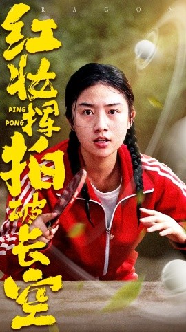 红妆挥拍破长空（47集）徐绍航&张灿 (2025)-米创网