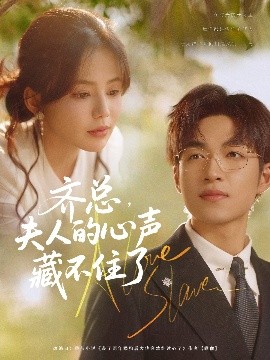 齐总，夫人的心声藏不住了（69集）袁可谦&夏婧苒 (2025)-米创网