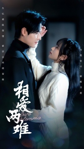 相爱两难（68集）杨映真&彤彤 (2025)-米创网