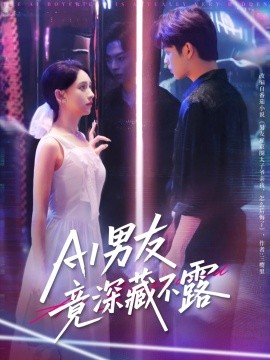 AI男友竟深藏不露（80集）王欣政&张雅梦 (2025)-米创网