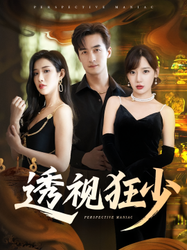 透视狂少（71集）常文景&王家霖 (2025)-米创网