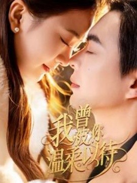 我曾被你温柔以待（57集）温宇＆刘美娜 (2025)-米创网