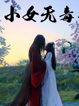 小女无毒（14集）喻紫菲 (2025)-米创网