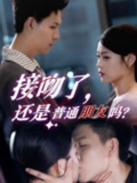 接吻了，还是普通朋友吗（80集）赵琳峰&刘舸 (2025)-米创网