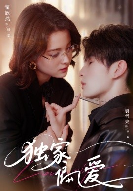 独家偏爱（68集）翟欣然&裘哲夫 (2025)-米创网
