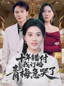 十年错付我订婚青梅急哭了（60集）朱梦茹&胡文静 (2025)-米创网